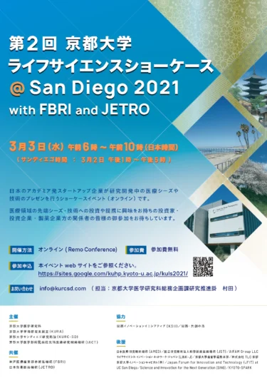 【お知らせ】第2回京都大学ライフサイエンスショーケース＠San Diego 2021 – with KBIC and JETRO – （オンライン）に出展